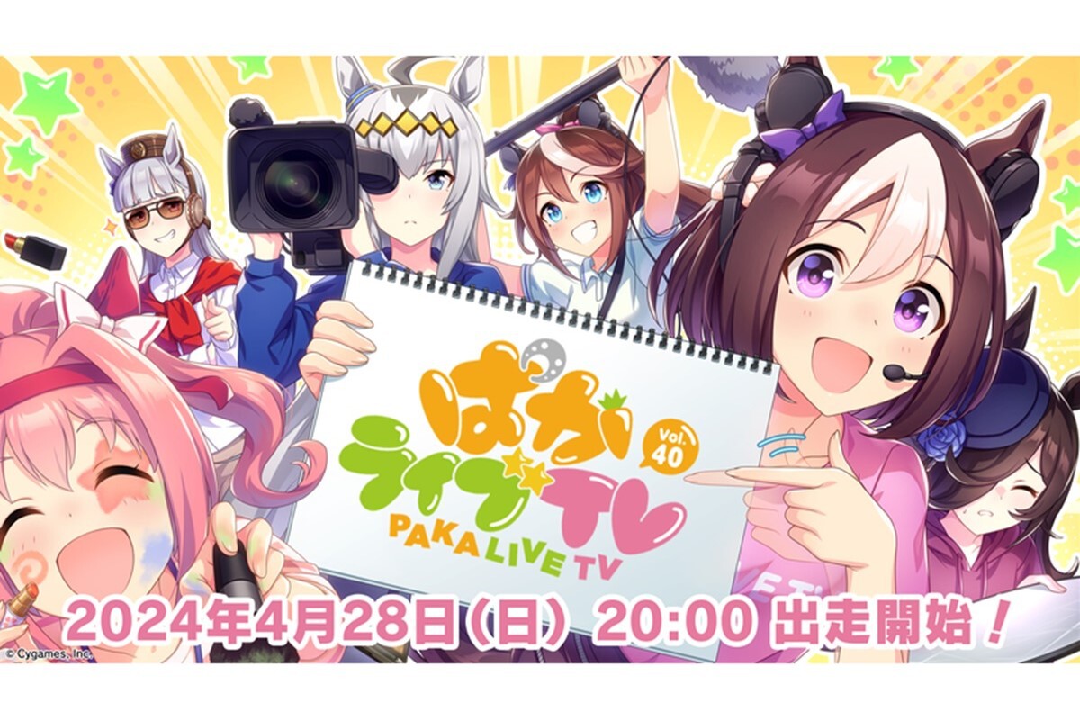 ASCII.jp: ASCII 游戏：《乌玛娘》《Paka Live TV Vol.40》将于 4 月 28 日 20:00 起播出！