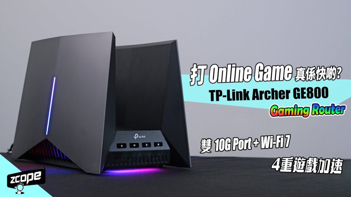 【ZCOPE】打Online Game 真系快啲？ TP-Link Archer GE800 Wi-Fi 7 Gaming Router