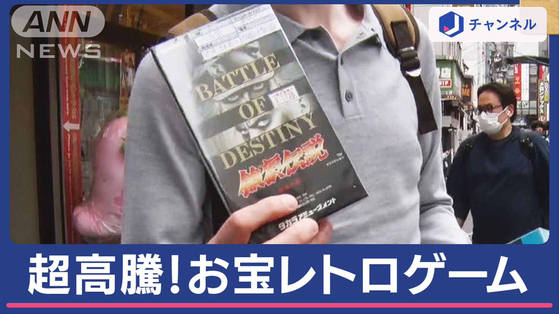 外国人趋之若鹜的“宝物”复古游戏价格飙升，我们150万日元买！ （朝日电视台（ANN））- 雅虎新闻